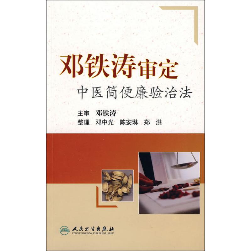 邓铁涛审定中医简便验廉治法 邓中光 著 邓光中 等整理 编 生活 文轩网