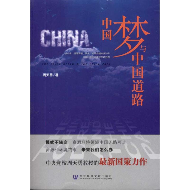 中国梦与中国道路 周天勇  著作 经管、励志 文轩网