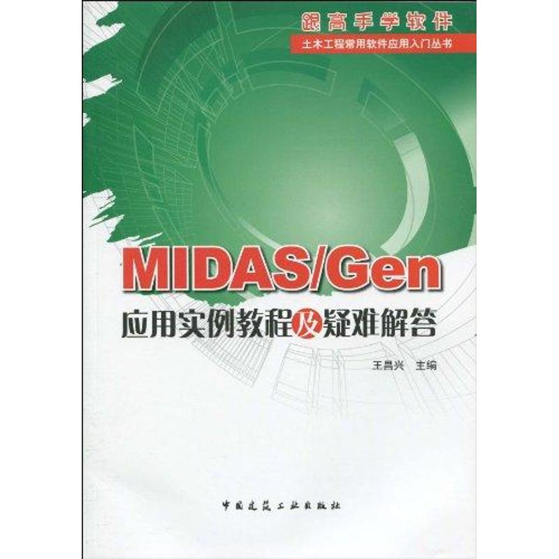 MIDAS/GEN应用实例教程及疑难解答 王昌兴 著 著 专业科技 文轩网
