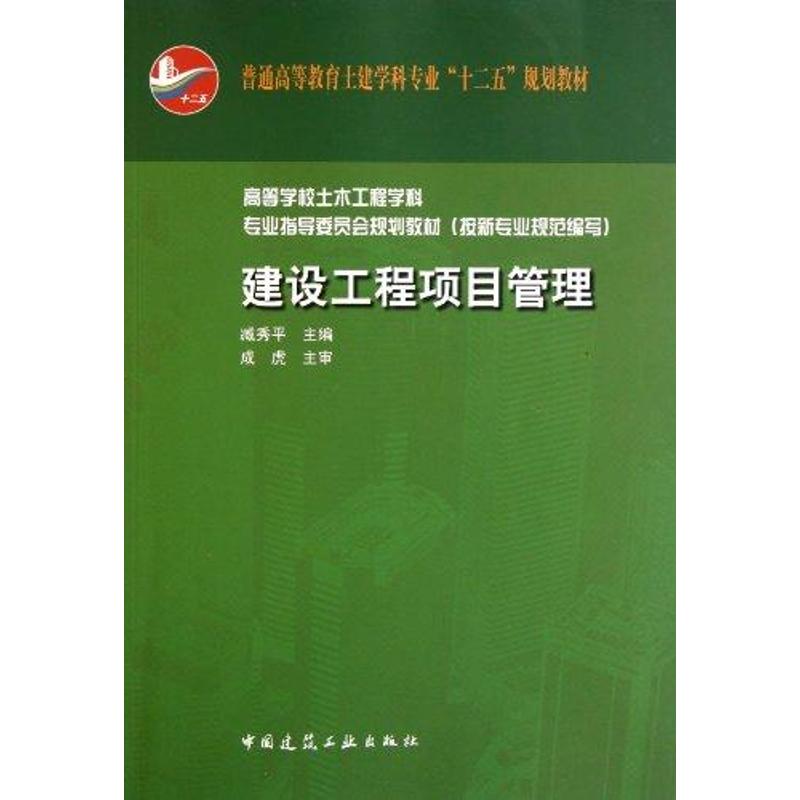 建设工程项目管理 臧秀平 主编 专业科技 文轩网