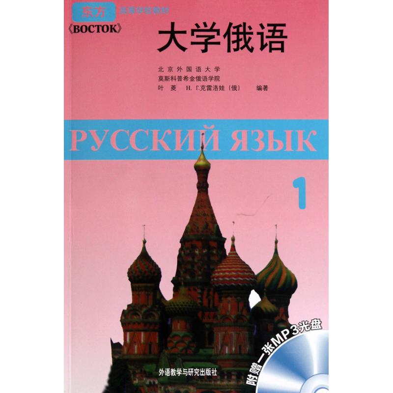 大学俄语东方(1) 叶菱 (俄)克雷洛娃 著 文教 文轩网