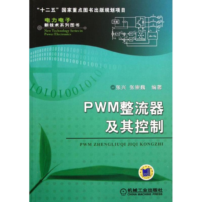 PWM整流器及其控制 张兴 著 专业科技 文轩网