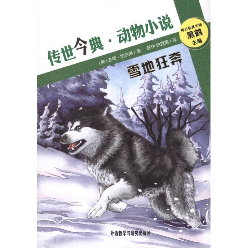 雪地狂奔 (美)凯尔高 著作 舒伟 徐亚男 译者 少儿 文轩网