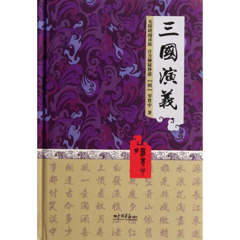 三国演义 (明)罗贯中 著 文学 文轩网