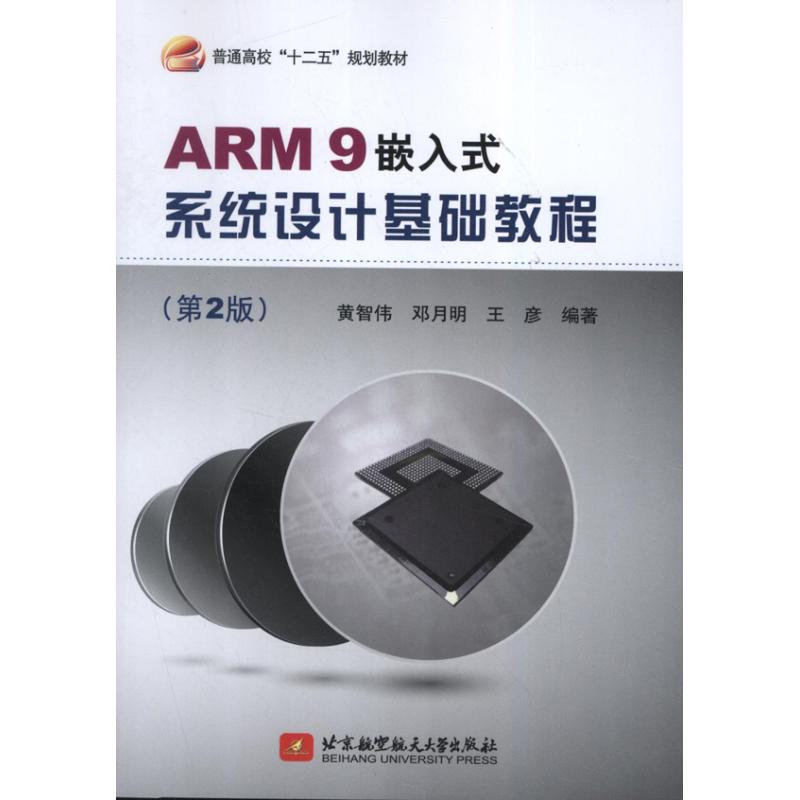 ARM9嵌入式系统设计基础教程 黄智伟 邓月明 王彦 著 大中专 文轩网