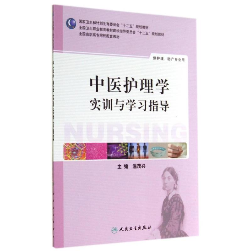 中医护理学实训与学习指导/温茂兴/高职护理配教 温茂兴 著作 大中专 文轩网