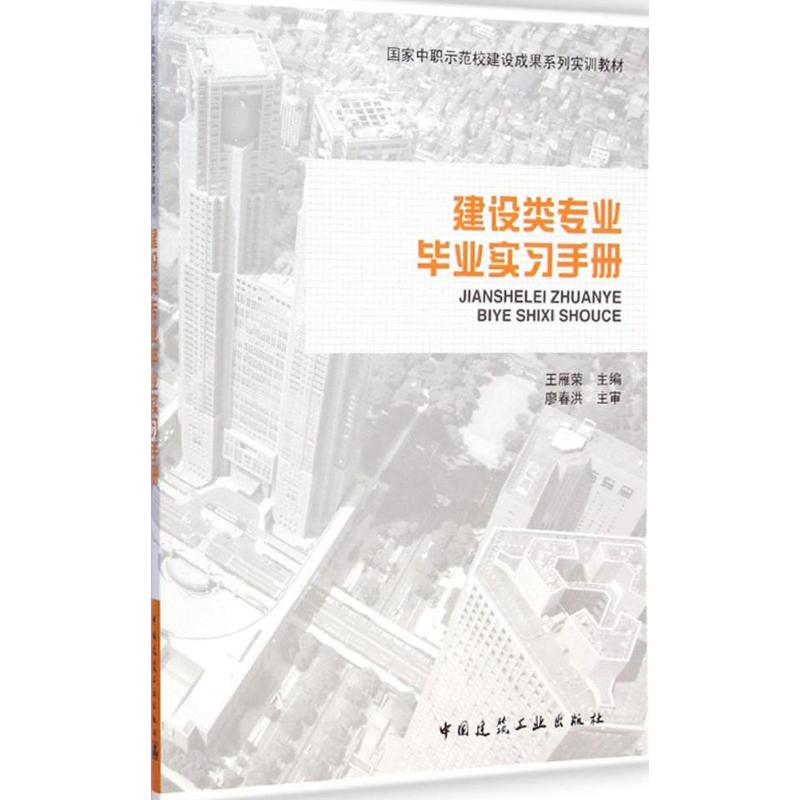 建设类专业毕业实习手册 王雁荣 主编 著作 专业科技 文轩网