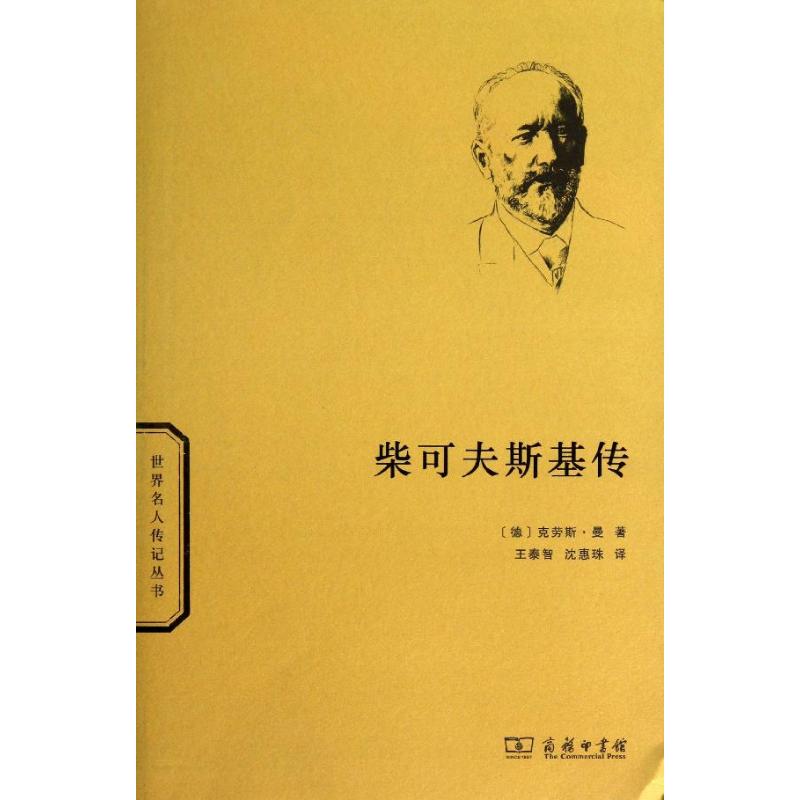 柴可夫斯基传 (德)曼 著 王泰智,沈惠珠 译 社科 文轩网