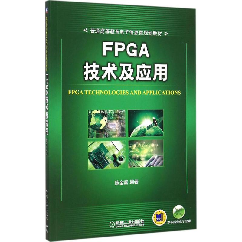 FPGA技术及应用 陈金鹰 编著 大中专 文轩网