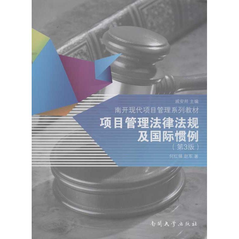 项目管理法律法规及国际惯例 何红锋,赵军 著 经管、励志 文轩网