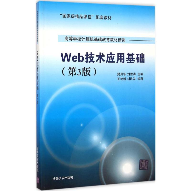 Web技术应用基础 樊月华、刘雪涛、王艳娥 刘洪发 著 大中专 文轩网