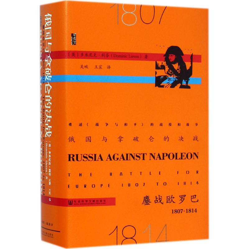 俄国与拿破仑的决战 (英)多米尼克·利芬(Dominic Lieven) 著;吴畋,王宸 译 社科 文轩网