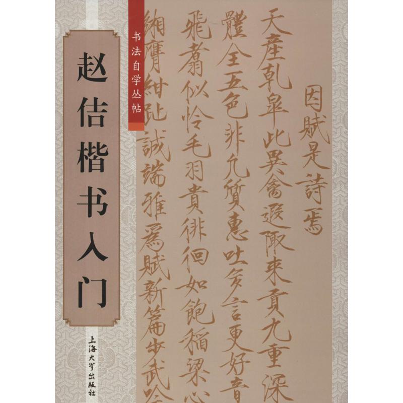 赵佶楷书入门 无 著作 傅玉芳 主编 柯国富 等 编者 艺术 文轩网