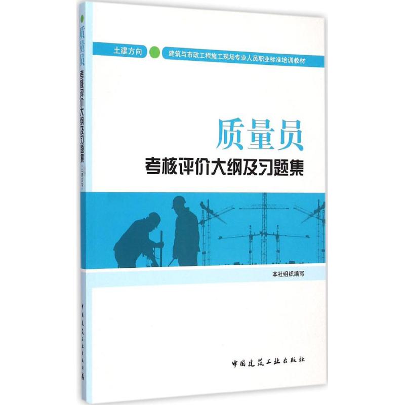 质量员考核评价大纲及习题集 本社 组织编写 专业科技 文轩网