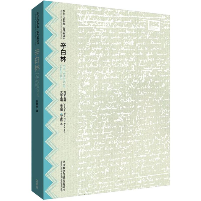辛白林(英)威廉·莎士比亚(william shakespeare 著;彭发胜 译
