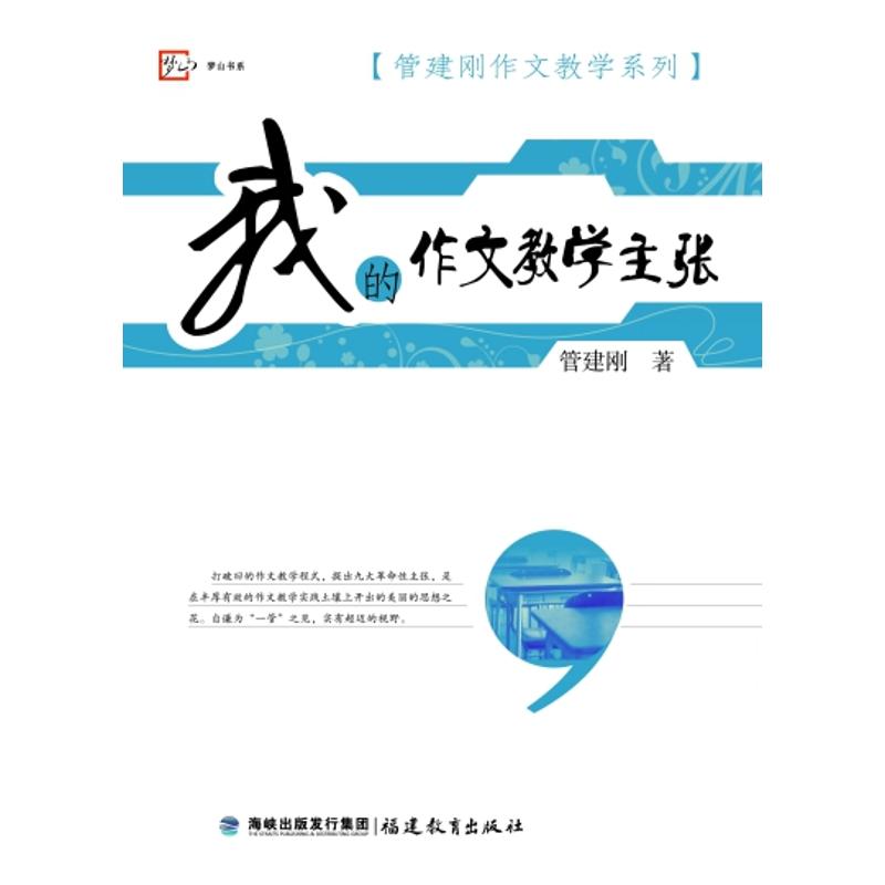 我的作文教学主张/管建刚作文教学系列 管建刚 著 文教 文轩网