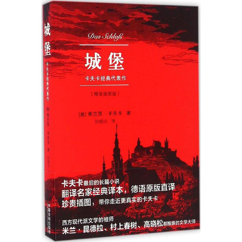 城堡 (奥)弗兰茨·卡夫卡(Franz Kafka) 著;韩耀成 译 文学 文轩网