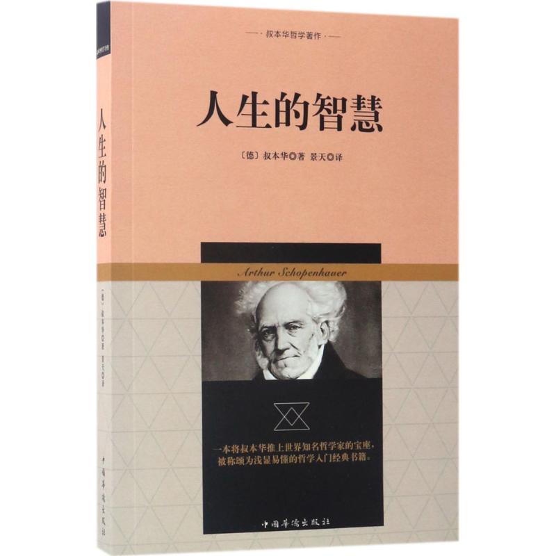 人生的智慧 (德)叔本华 著;景天 译 著 社科 文轩网