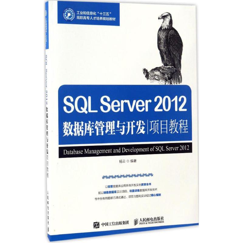 SQL Server 2012数据库管理与开发项目教程 杨云 编著 大中专 文轩网