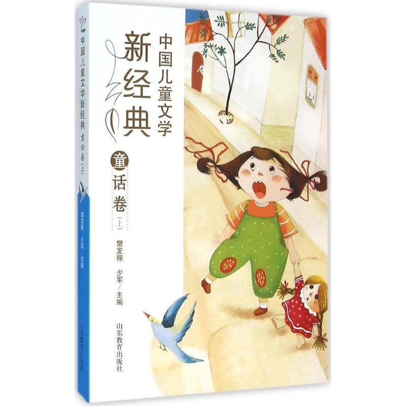 中国儿童文学新经典 樊发稼,少军 主编 著 少儿 文轩网