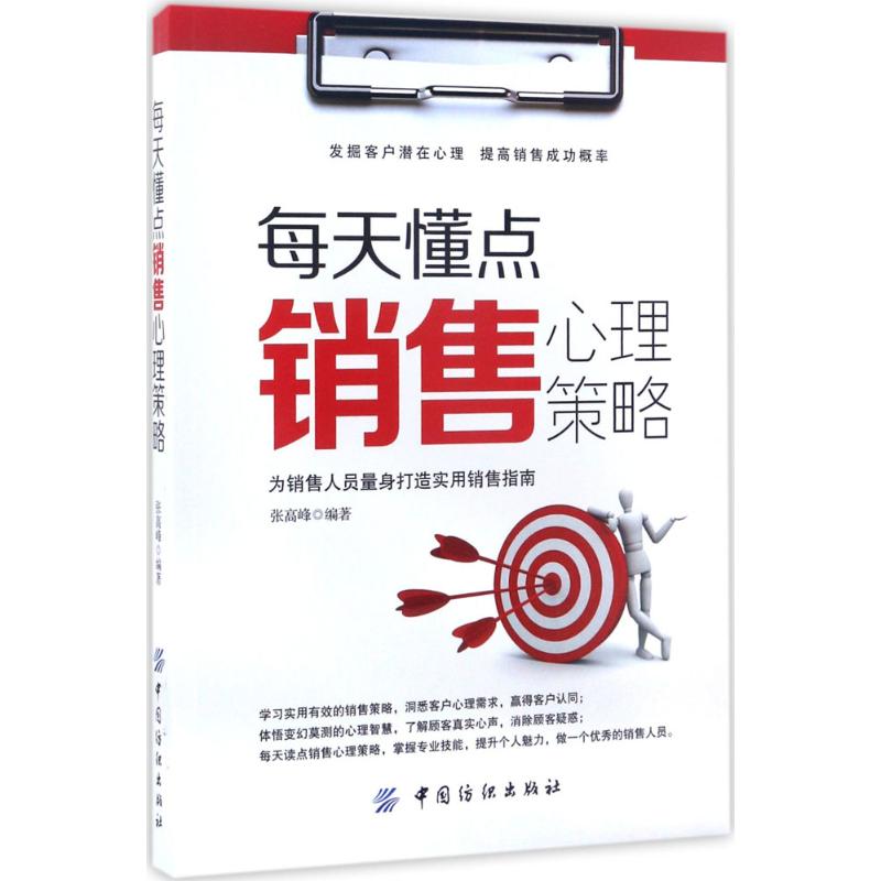 每天懂点销售心理策略 张高峰 编著 经管、励志 文轩网