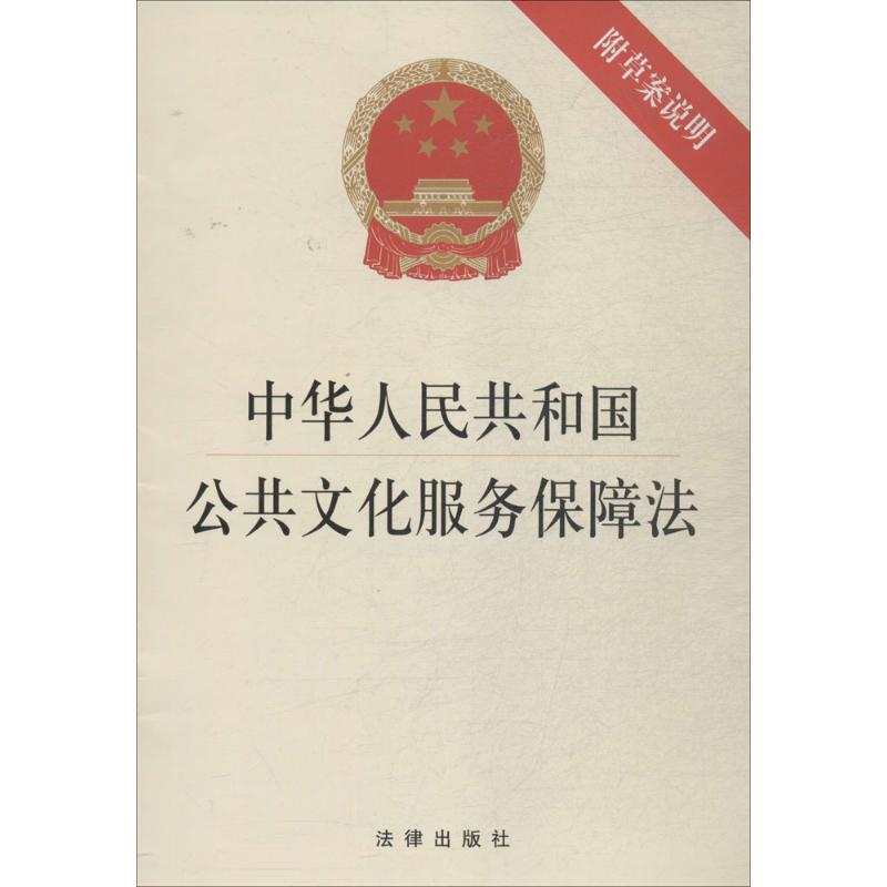 中华人民共和国公共文化服务保障法 无 著作 社科 文轩网