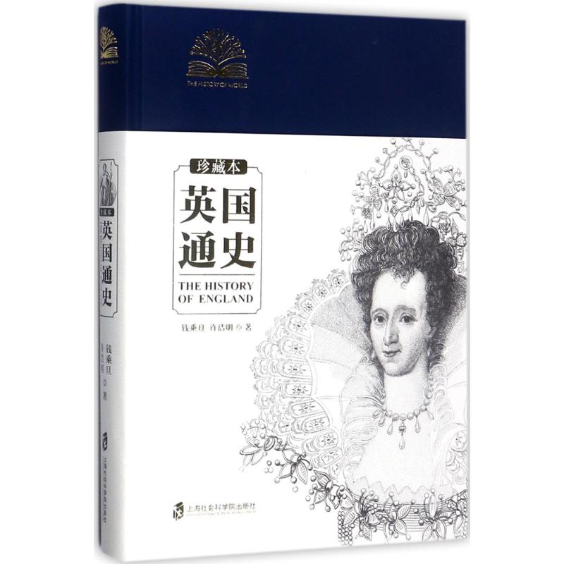 英国通史:珍藏本 钱乘旦,许洁明 著 著 社科 文轩网