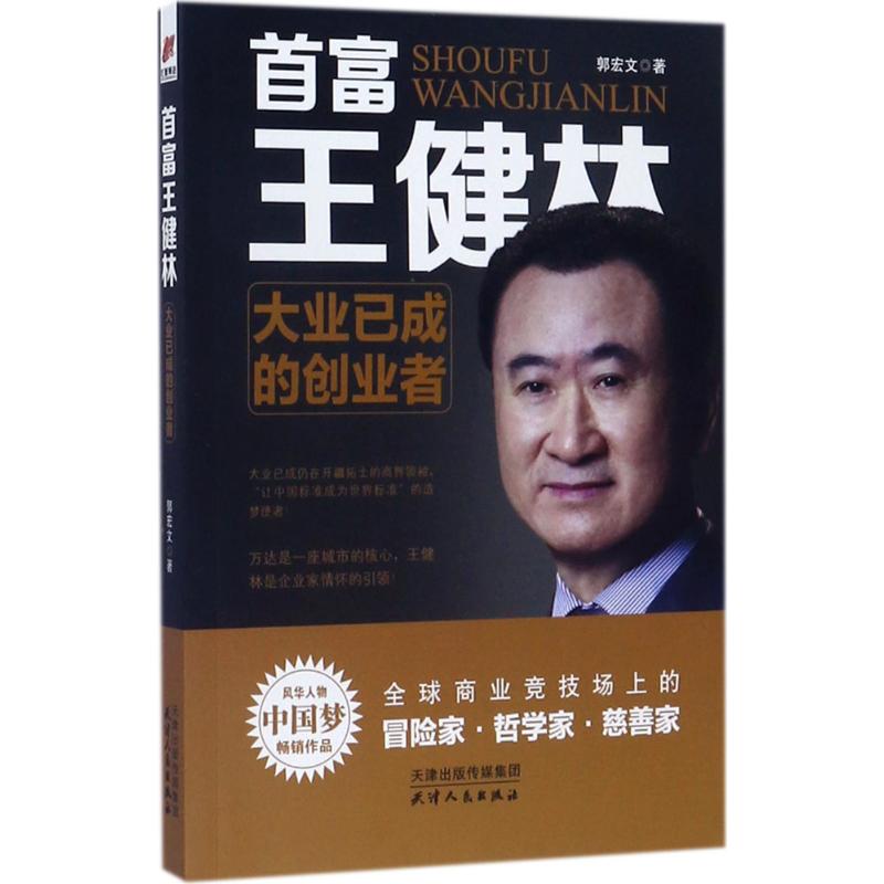 首富王健林 郭宏文 著 著作 经管、励志 文轩网