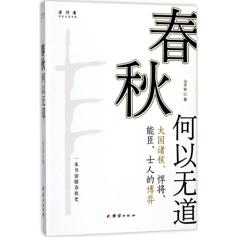 春秋何以无道 马平安 著 社科 文轩网