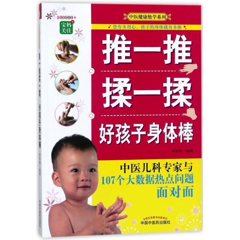 推一推揉一揉好孩子身体棒 何世桢 著 生活 文轩网