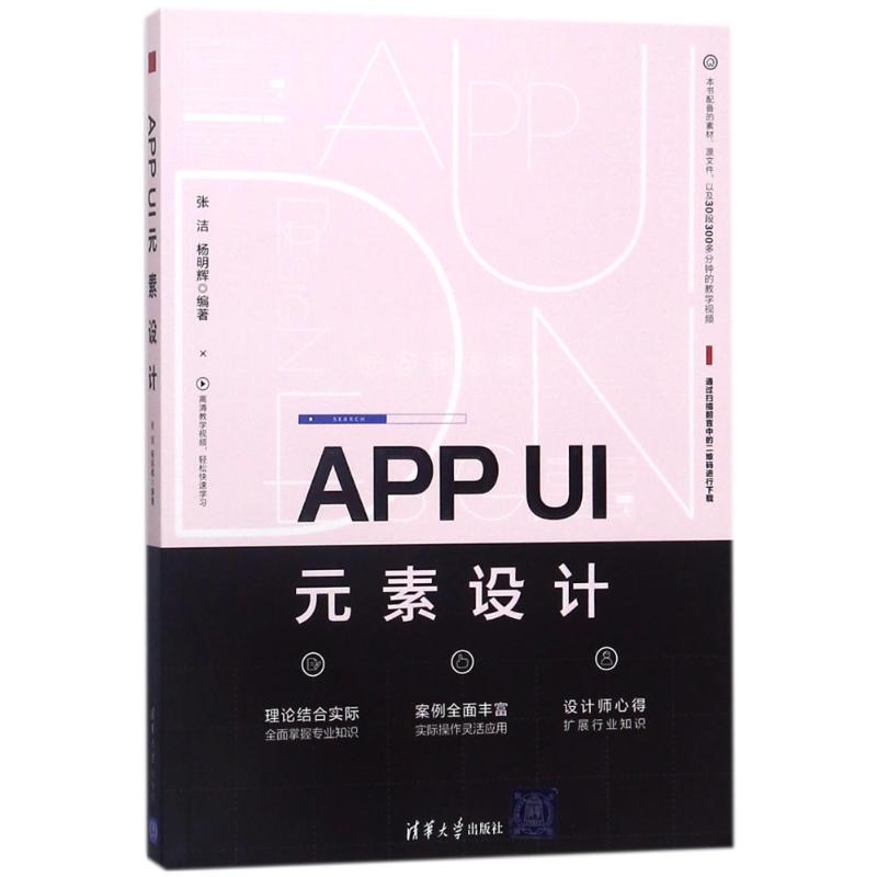 APP UI元素设计 编者:张洁//杨明辉 著作 专业科技 文轩网