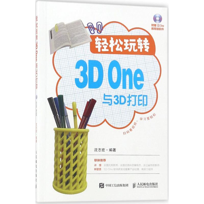 轻松玩转3D One与3D打印 沈志宏 编著 著作 专业科技 文轩网