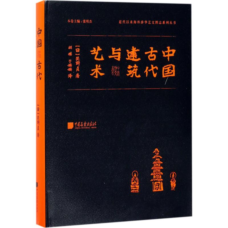 中国古代建筑与艺术 (日)关野贞 著;胡稹,于姗姗 译 专业科技 文轩网