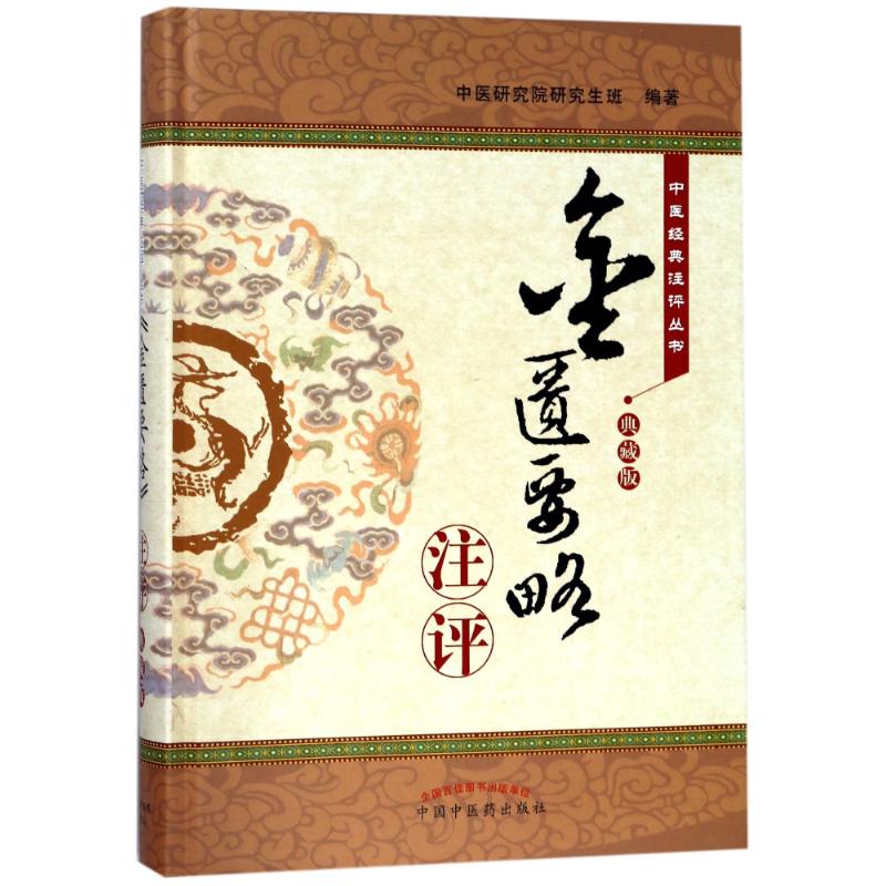 <金匮要略>注评(典藏版) 编者:中医研究院研究生班 著作 生活 文轩网