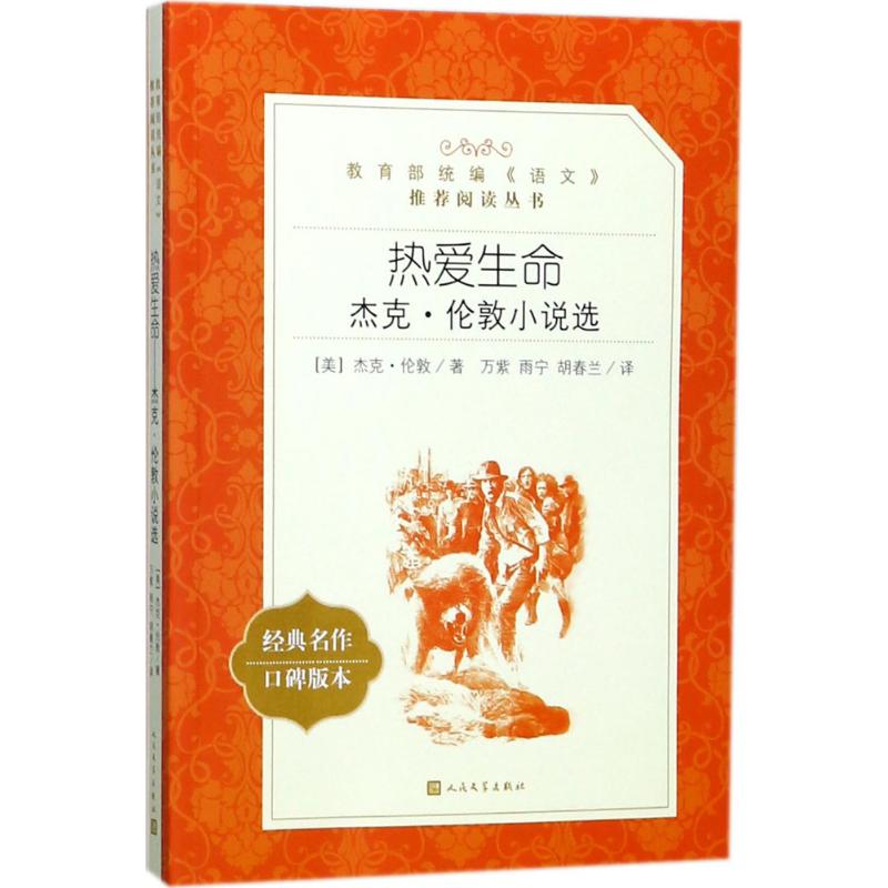 热爱生命 杰克·伦敦小说选 (美)杰克·伦敦 著 万紫,雨宁,胡春兰 译 文学 文轩网