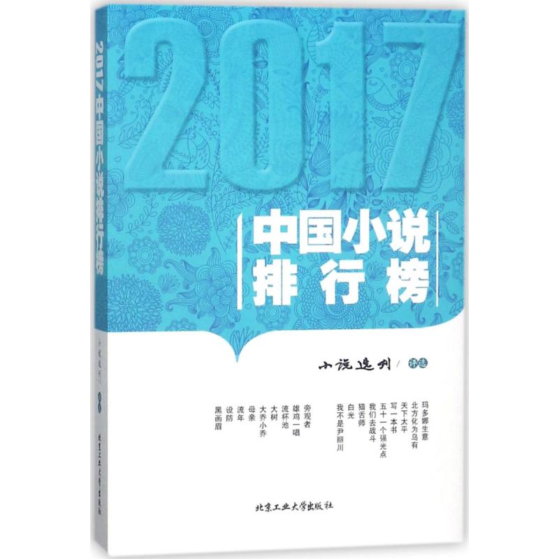 2017中国小说排行榜 《小说选刊》 评选 著作 文学 文轩网