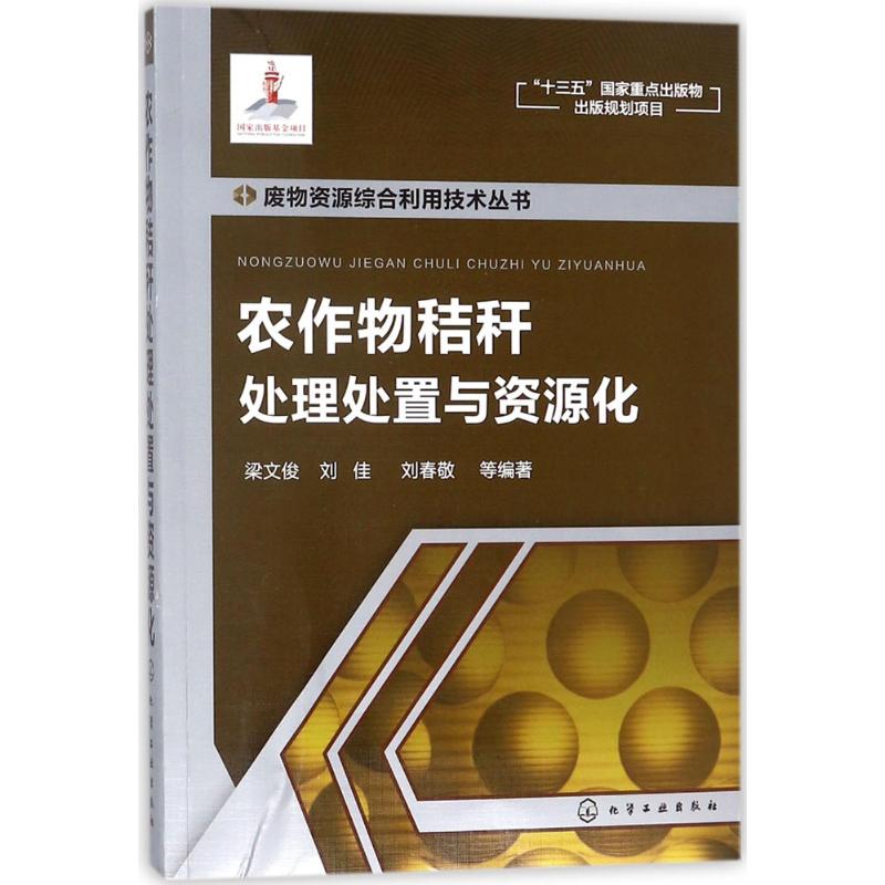 农作物秸秆处理处置与资源化 梁文俊 等 编著 专业科技 文轩网