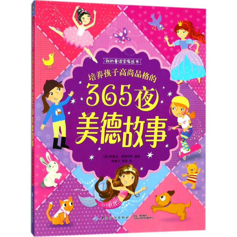 培养孩子高尚品格的365夜美德故事 (英)阿曼达·恩莱特(Amanda Enright) 等 编绘;苑耀文,高琛 译 