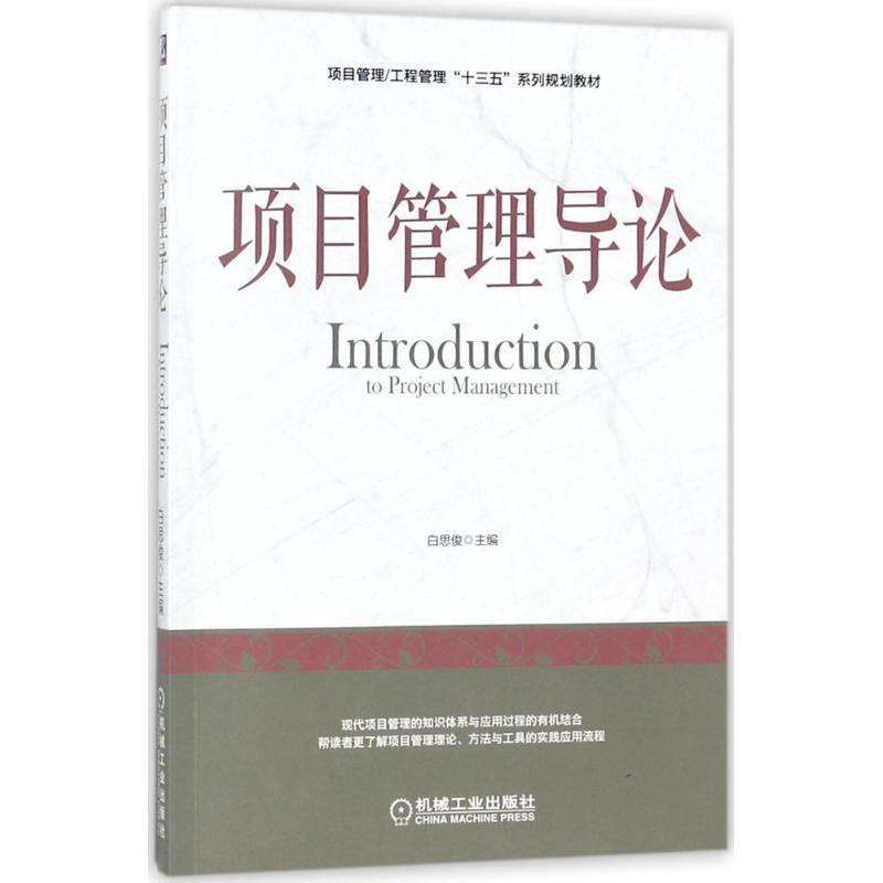 项目管理导论 白思俊 主编 著 大中专 文轩网