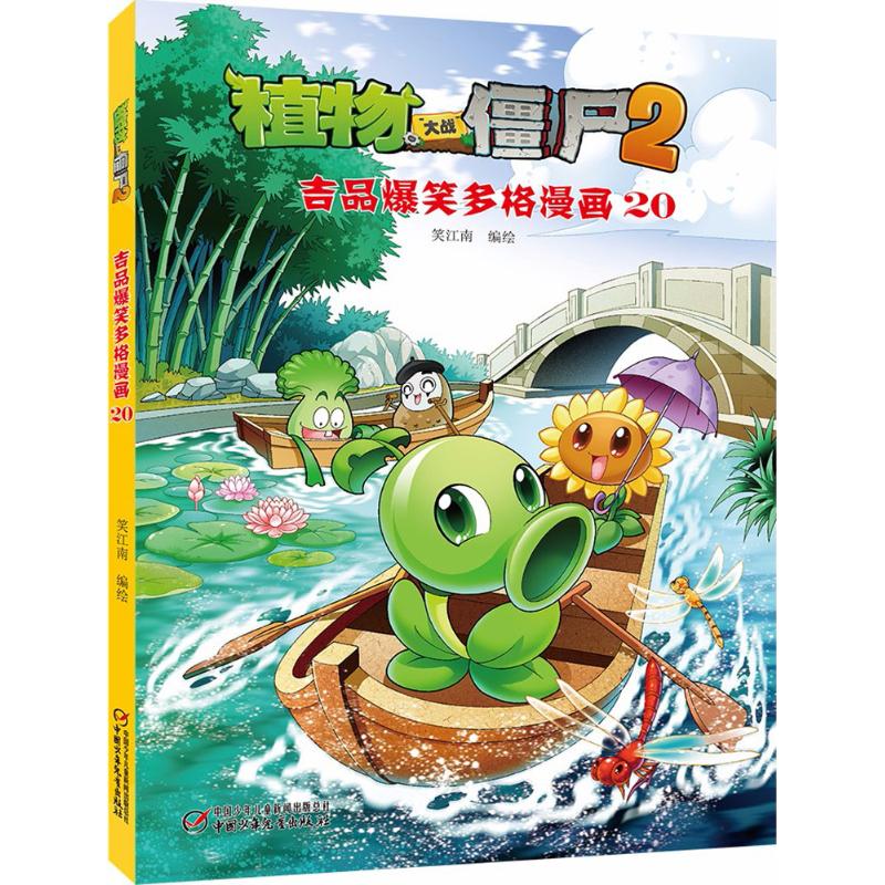 植物大战僵尸2吉品爆笑多格漫画.20 笑江南 编绘 著 少儿 文轩网