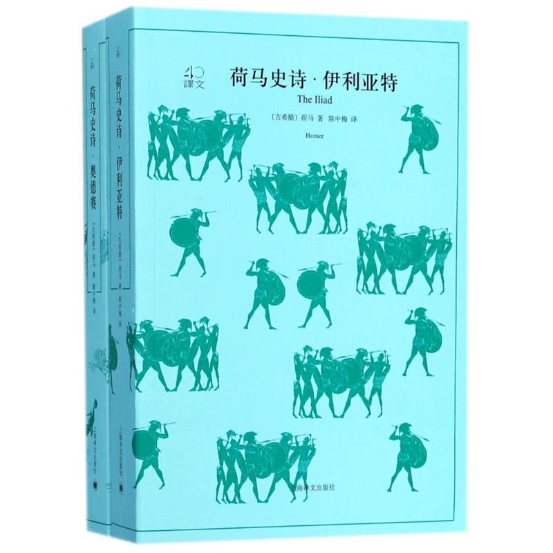 荷马史诗:伊利亚特·奥德赛:全2册 (古希腊)荷马(Homer) 著;陈中梅 译 著 文学 文轩网