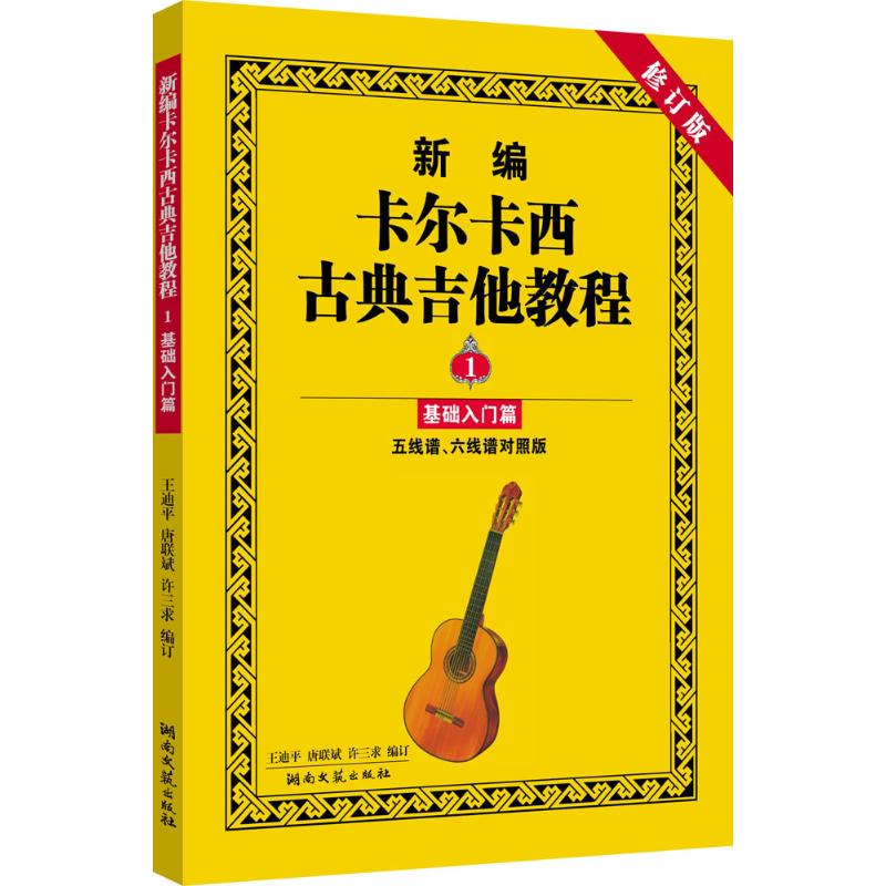 新编卡尔卡西古典吉他教程 王迪平,唐联斌,许三求 编订 著作 艺术 文轩网