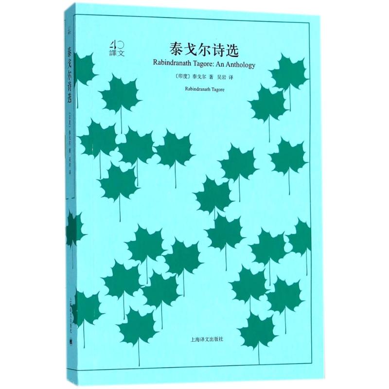 泰戈尔诗选 (印度)泰戈尔(Rabindranath Tagore) 著;吴岩 译 文学 文轩网