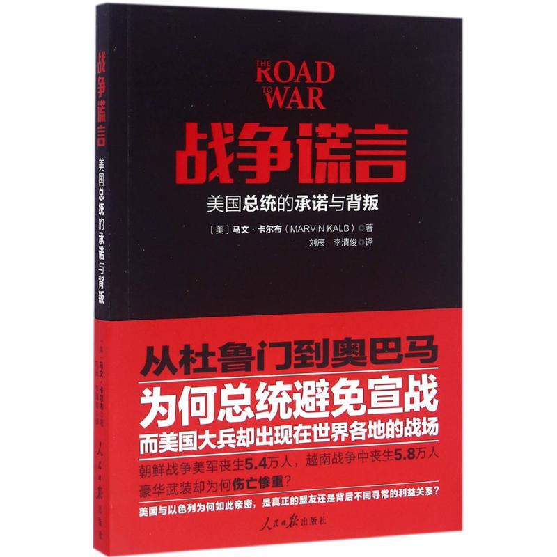 战争谎言 (美)马文·卡尔布(Marvin Kalb) 著;刘辰,李清俊 译 经管、励志 文轩网