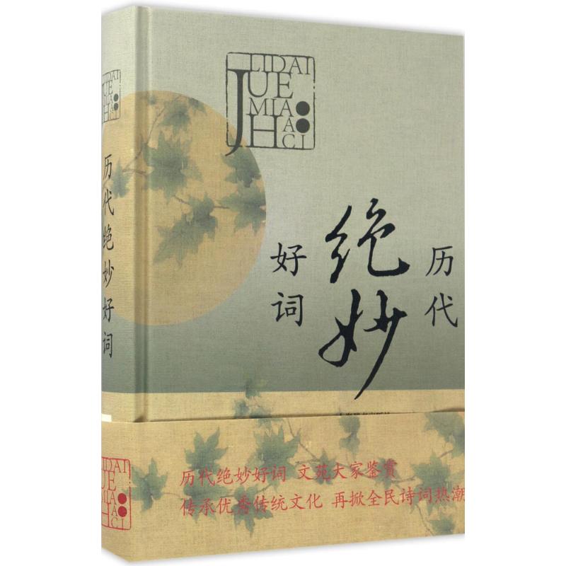 历代绝妙好词 上海辞书出版社文学鉴赏辞典编纂中心 编 文学 文轩网