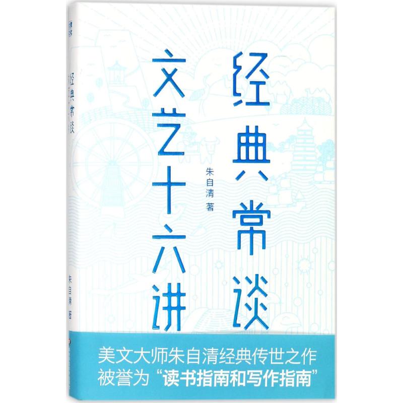 经典常谈 朱自清 著 著 文学 文轩网