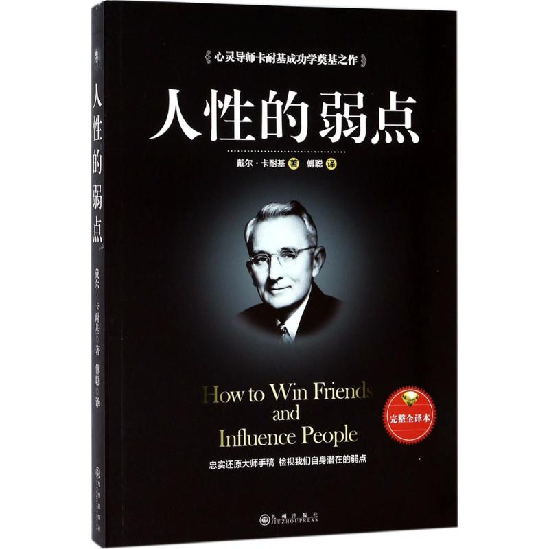 人性的弱点 (美)戴尔·卡耐基(Dale Carnegie) 著;傅聪 译 经管、励志 文轩网