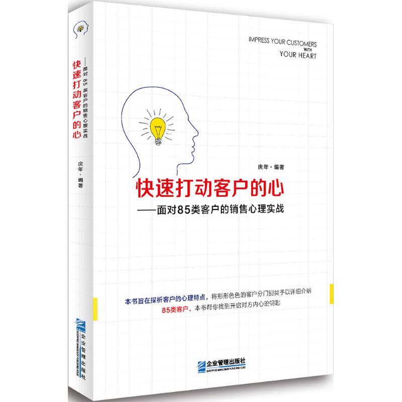 快速打动客户的心 庆年 编著 经管、励志 文轩网