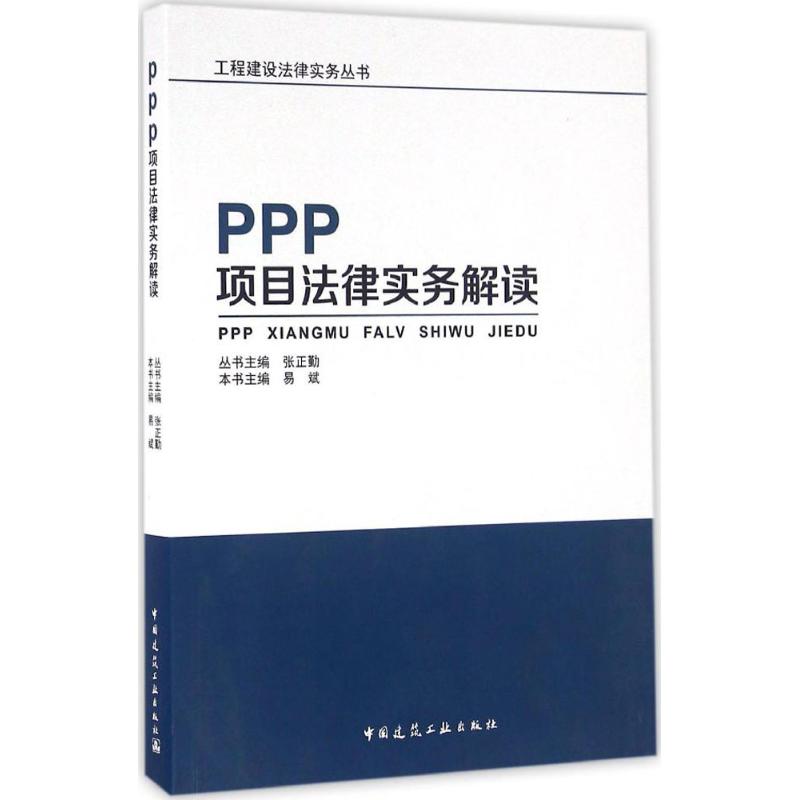 PPP项目法律实务解读 易斌 本书主编 社科 文轩网