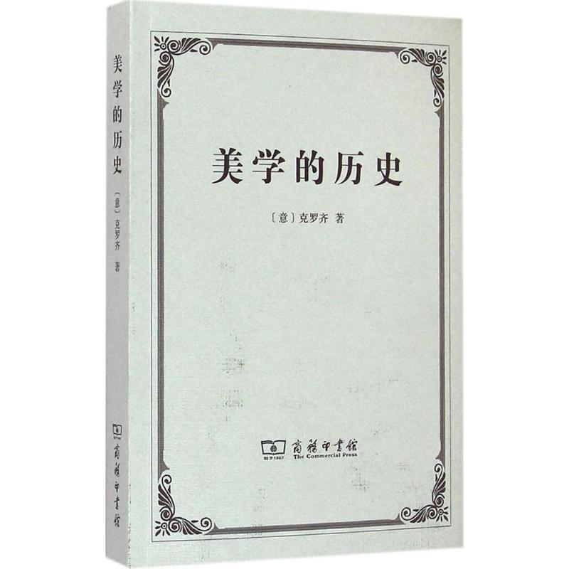 美学的历史 (意)克罗齐(Bendetto Croce) 著;王天清 译 著作 社科 文轩网